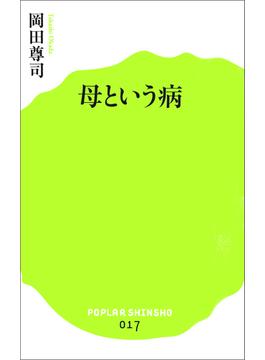 母という病