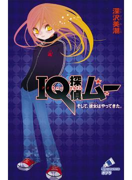 ＩＱ探偵ムー(ポプラカラフル文庫)