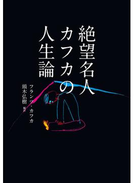 絶望名人カフカの人生論