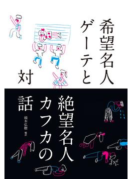 希望名人ゲーテと絶望名人カフカの対話