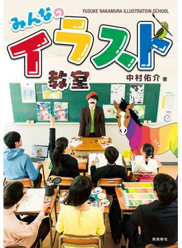 みんなのイラスト教室
