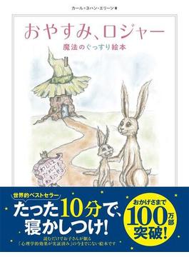 おやすみ、ロジャー