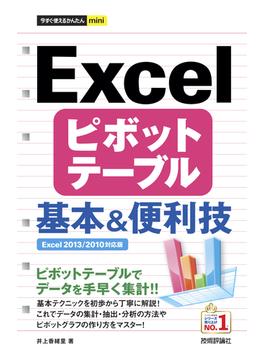 今すぐ使えるかんたんmini　Excel ピボットテーブル 基本＆便利技 ［Excel 2013/2010対応版］(今すぐ使えるかんたん)