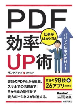 今すぐ使えるかんたん文庫　PDF　仕事がはかどる！　効率UP術(今すぐ使えるかんたん)