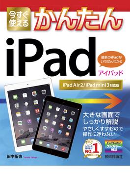 今すぐ使えるかんたん　iPad ［iPad Air 2/iPad mini 3対応版］(今すぐ使えるかんたん)