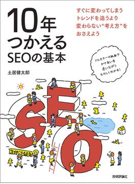 10年つかえるSEOの基本
