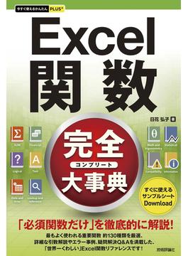 今すぐ使えるかんたんPLUS+ Excel関数 完全大事典(今すぐ使えるかんたん)