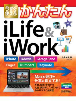 今すぐ使えるかんたん iLife ＆ iWork ［iPhoto，iMovie，GarageBand，Pages，Numbers，Keynote］(今すぐ使えるかんたん)