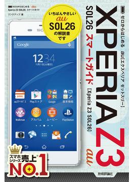 ゼロからはじめる au Xperia Z3 SOL26 スマートガイド