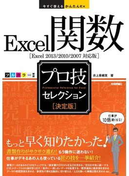 今すぐ使えるかんたんEx　Excel関数［決定版］プロ技セレクション［Excel 2013/2010/2007対応版］
