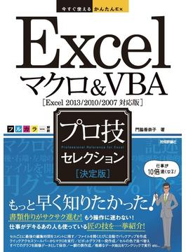今すぐ使えるかんたんEx　Excelマクロ＆VBA［決定版］プロ技セレクション [Excel 2013/2010/2007対応版]