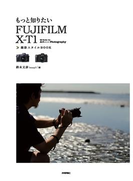 もっと知りたいFUJIFILM X-T1 撮影スタイルBOOK