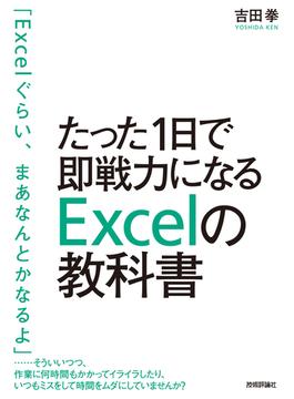 たった1日で即戦力になるExcelの教科書