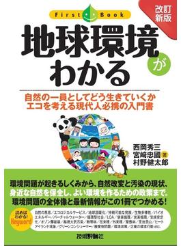 ［改訂新版］ 地球環境がわかる