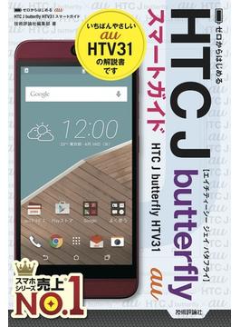 ゼロからはじめる　au HTC J butterfly HTV31 スマートガイド