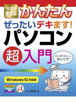 今すぐ使えるかんたん ぜったいデキます！パソコン超入門［Windows 10対応版］(今すぐ使えるかんたん)