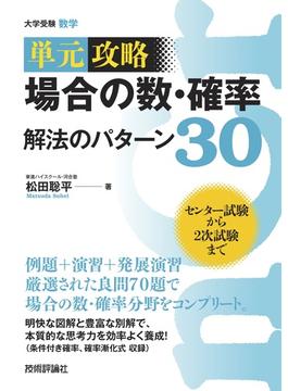 場合の数・確率 解法のパターン３０