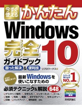 今すぐ使えるかんたん　Windows 10 完全ガイドブック 困った解決＆便利技(今すぐ使えるかんたん)