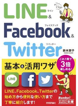 今すぐ使えるかんたん文庫　LINE ＆ Facebook ＆ Twitter 基本＆活用ワザ(今すぐ使えるかんたん)