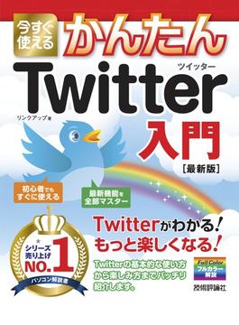 今すぐ使えるかんたん　Twitter ツイッター入門［最新版］(今すぐ使えるかんたん)