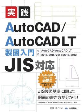 ［JIS対応］　実践　AutoCAD／AutoCAD LT 製図入門　