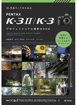 作品づくりのための　PENTAX K-3 II/K-3　プロフェッショナル撮影BOOK