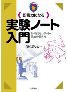 即戦力になる実験ノート入門