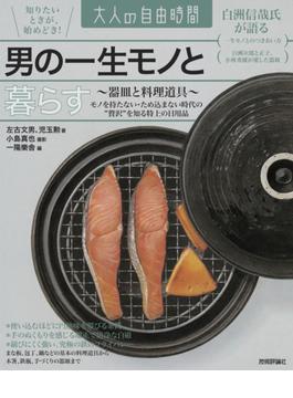 男の一生モノと暮らす　～器皿と料理道具～