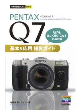 今すぐ使えるかんたんmini　PENTAX Q7 基本＆応用 撮影ガイド(今すぐ使えるかんたん)