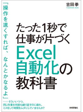 たった1秒で仕事が片づく Excel自動化の教科書