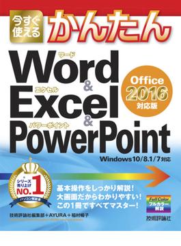 今すぐ使えるかんたん Word ＆ Excel ＆ PowerPoint ［Office 2016 対応版］(今すぐ使えるかんたん)
