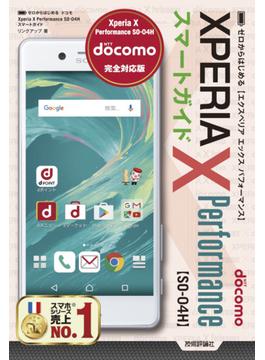 ゼロからはじめる ドコモ Xperia X Performance SO-04H スマートガイド