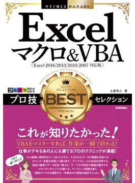 今すぐ使えるかんたんEx Excelマクロ＆VBA プロ技BESTセレクション［Excel 2016/2013/2010/2007対応版］