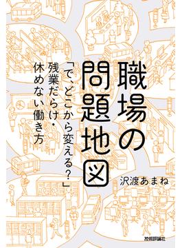 職場の問題地図 ～「で，どこから変える？」残業だらけ・休めない働き方