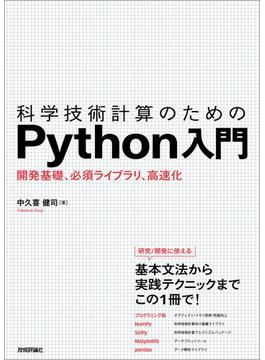 科学技術計算のためのPython入門――開発基礎，必須ライブラリ，高速化