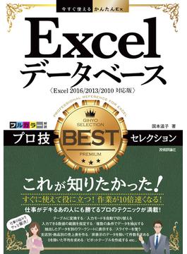 今すぐ使えるかんたんEx Excelデータベース プロ技BESTセレクション［Excel 2016/2013/2010対応版］