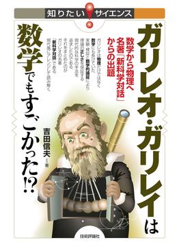 ガリレオ・ガリレイは数学でもすごかった!? ～数学から物理へ 名著「新科学対話」からの出題～