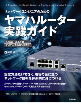 ネットワークエンジニアのための ヤマハルーター実践ガイド