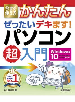 今すぐ使えるかんたん ぜったいデキます！ パソコン超入門［Windows 10 Anniversary Update対応版］