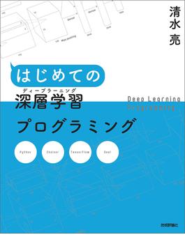 はじめての深層学習（ディープラーニング）プログラミング