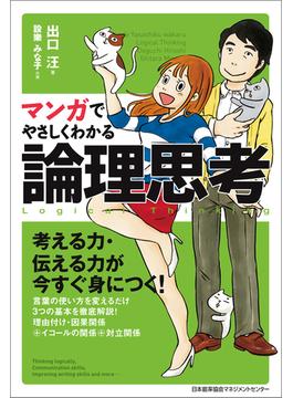 マンガでやさしくわかる論理思考