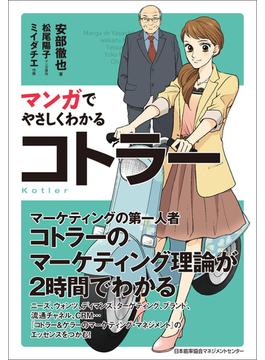 マンガでやさしくわかるコトラー