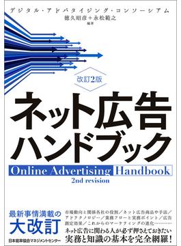 改訂２版　ネット広告ハンドブック