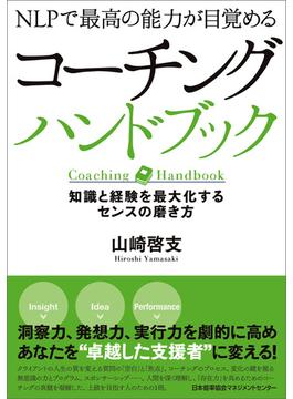 NLPで最高の能力が目覚める コーチングハンドブック 知識と経験を最大化するセンスの磨き方