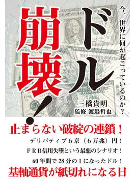 ドル崩壊！