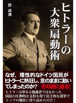 ヒトラーの大衆扇動術