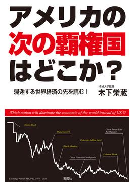 アメリカの次の覇権国はどこか？