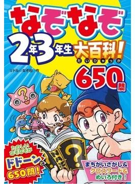 なぞなぞ２年３年生大百科！ 650問