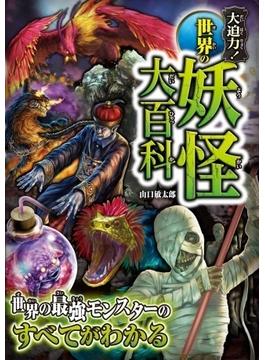 大迫力！世界の妖怪大百科