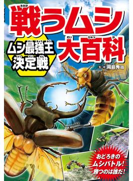 戦うムシ大百科 ムシ最強王決定戦